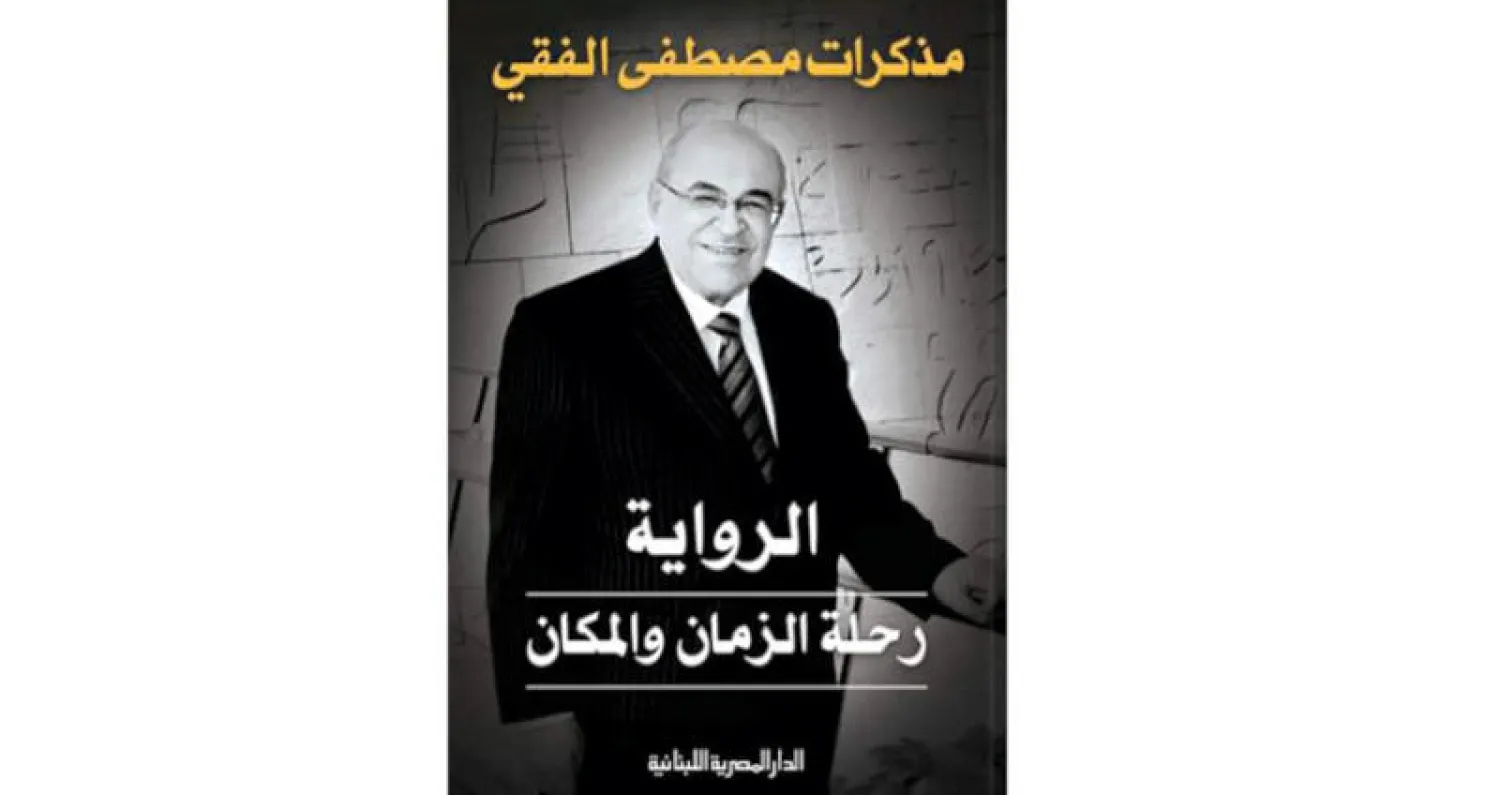 مذكرات مصطفى الفقي... صفحات من تاريخ مصر