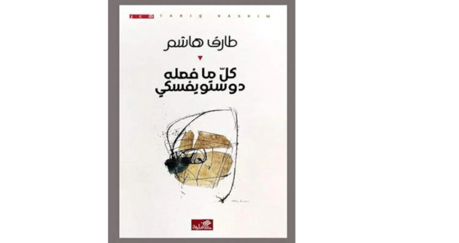 «كل ما فعله دوستويفسكي» لطارق هاشم