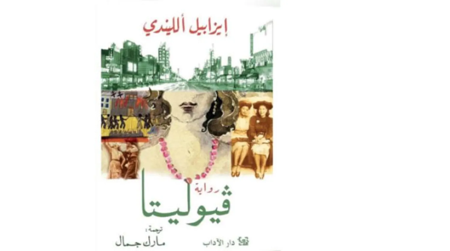 Isabel Allende’s ‘Violeta’…from Spanish Flu to Coronavirus