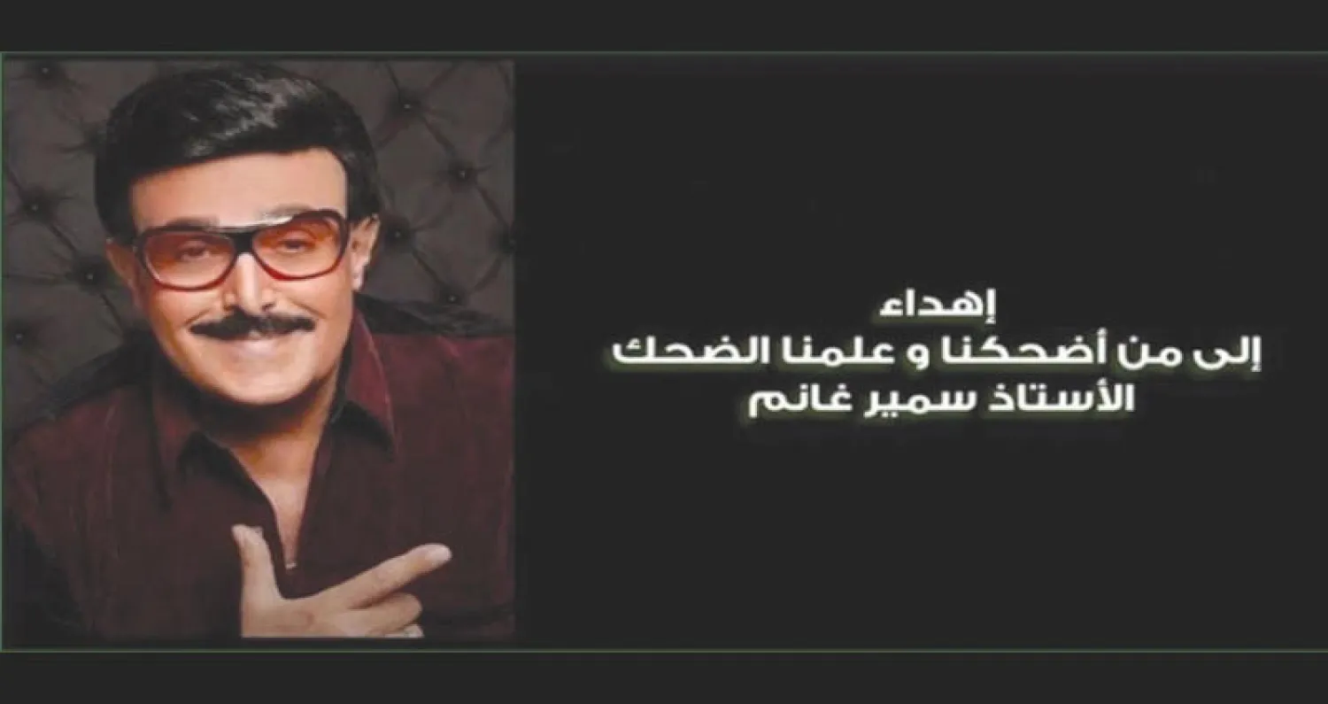 إهداء مسلسل «الكبير أوي 6» للفنان سمير غانم