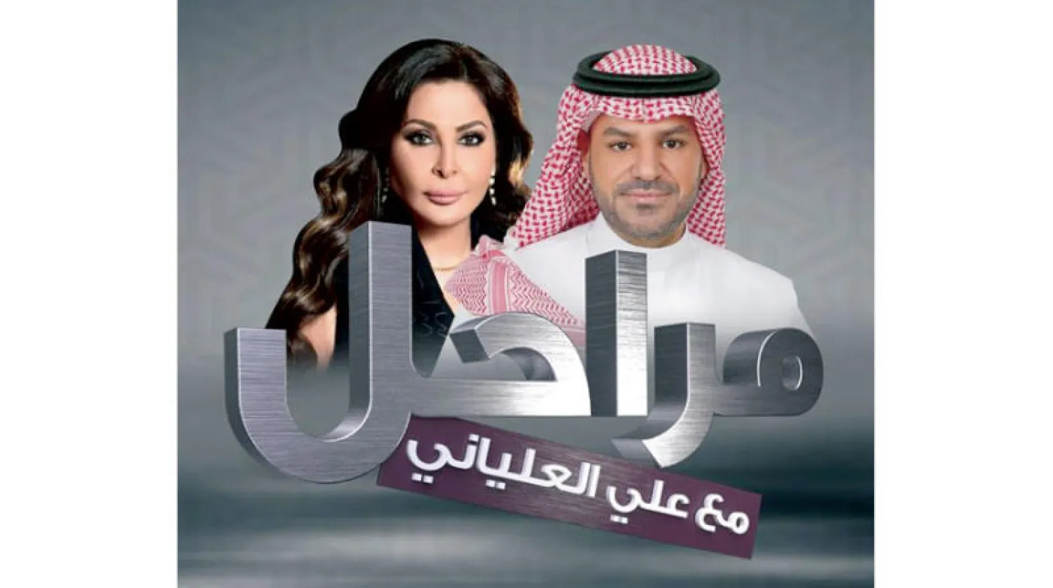 إليسا وعلي العلياني في «مراحل»