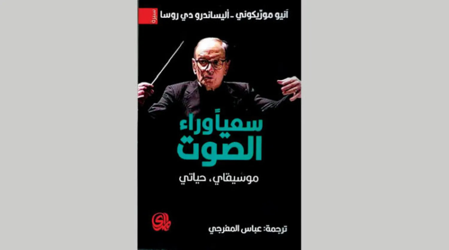 «سعياً وراء الصوت»... موسيقى وحياة آنيو موريكوني