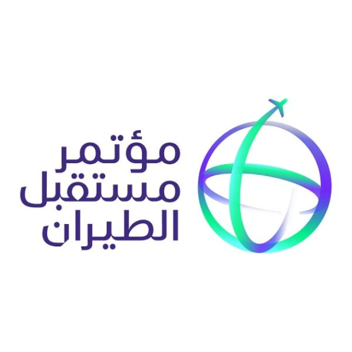 المؤتمر يشكل منعطفاً مهماً في صناعة الطيران المدني محلياً ودولياً (الهيئة العامة للطيران المدني)