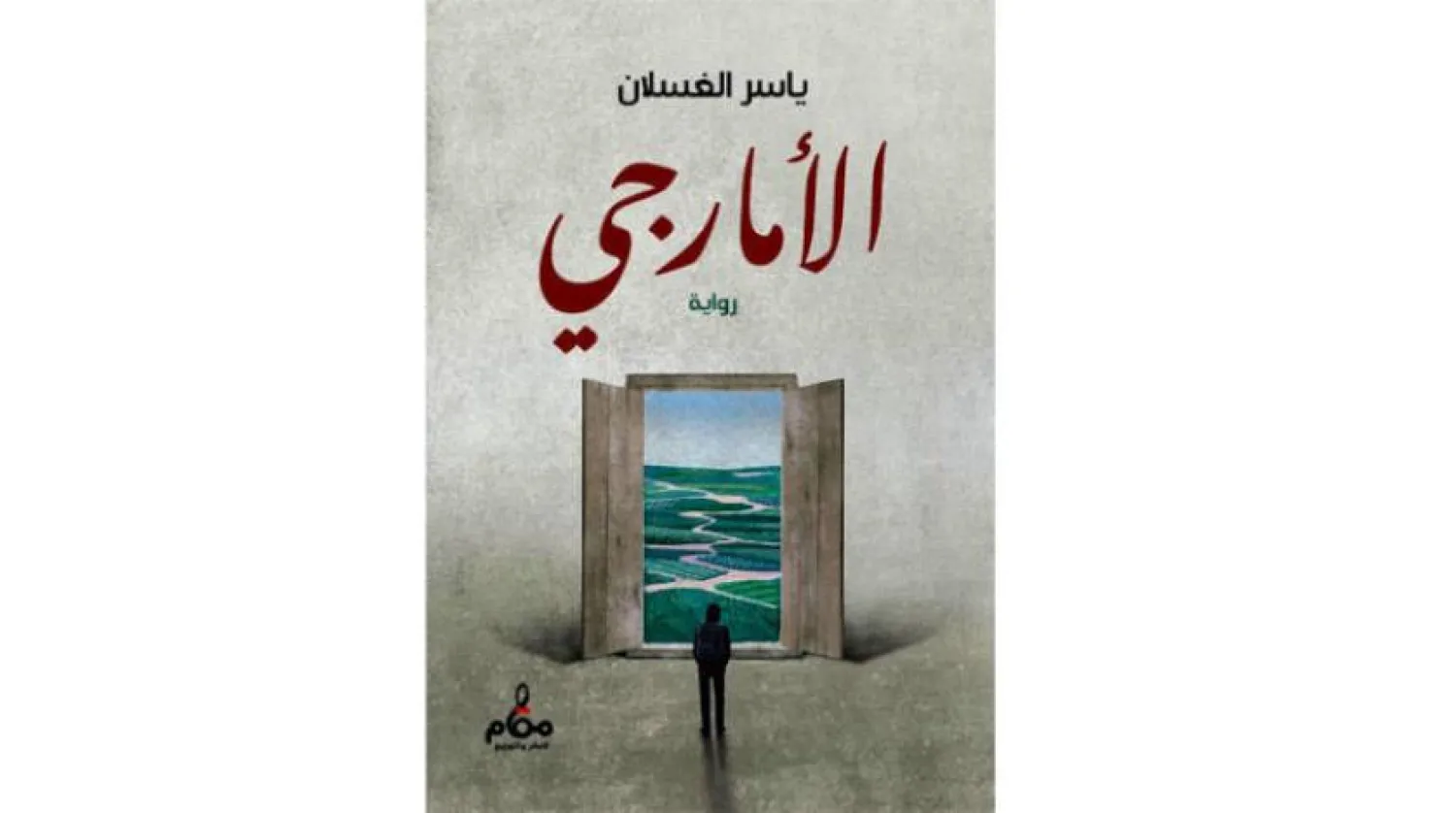 ‘Amarji’, a book by Yasser Abdulaziz Al-Ghaslan