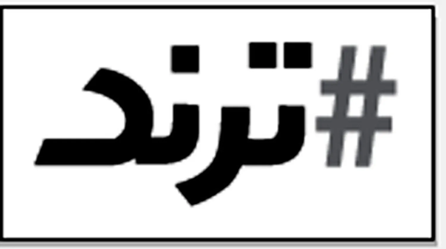 مشاركة «إن إف تي» على «إنستغرام»... دعم أم مُسايرة للتطور؟