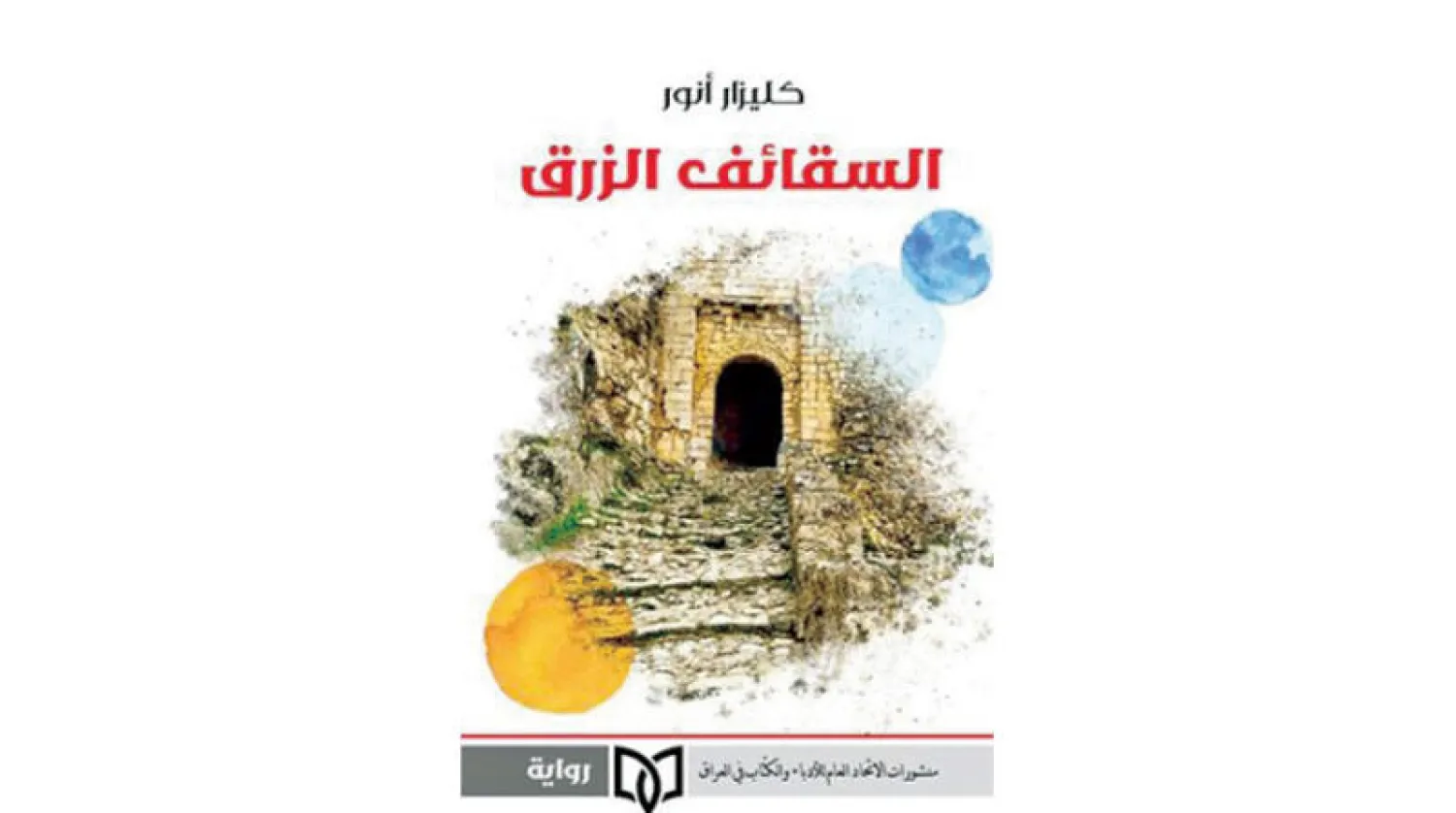 «السقائف الزرق»... صورة لمدينة كردستانية بوجهين