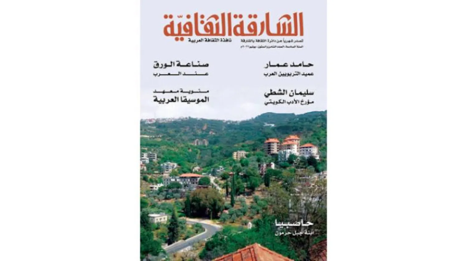 Al Shariqa Al Thaqafiya Magazine: Arabic Language, Challenges of the Era