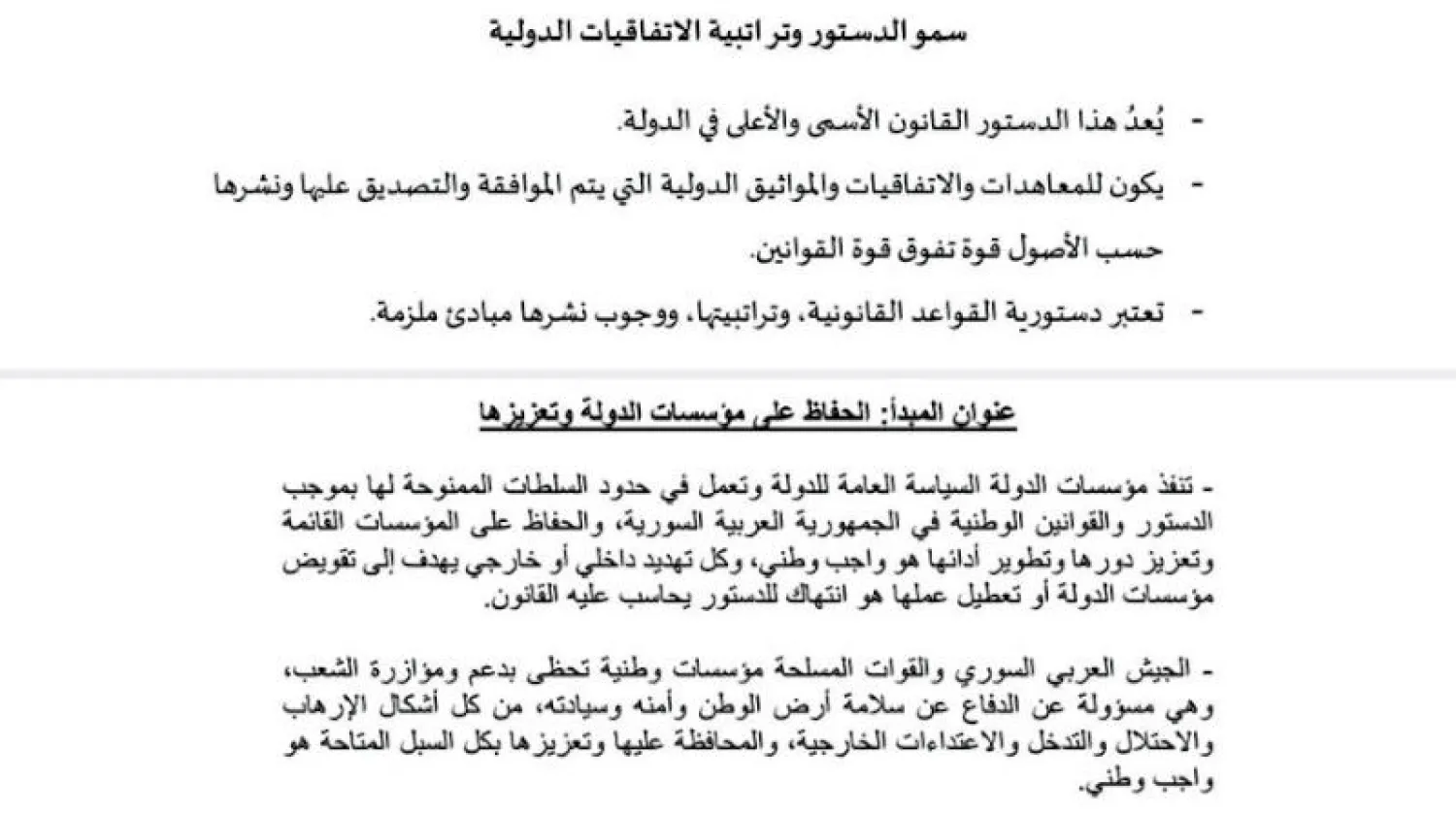 نص اقتراح وفد «هيئة التفاوض» المعارضة حول الدستور والاتفاقات الدولية  -  نص اقتراح «الوفد المسمى من الحكومة السورية» حول مؤسسات الدولة