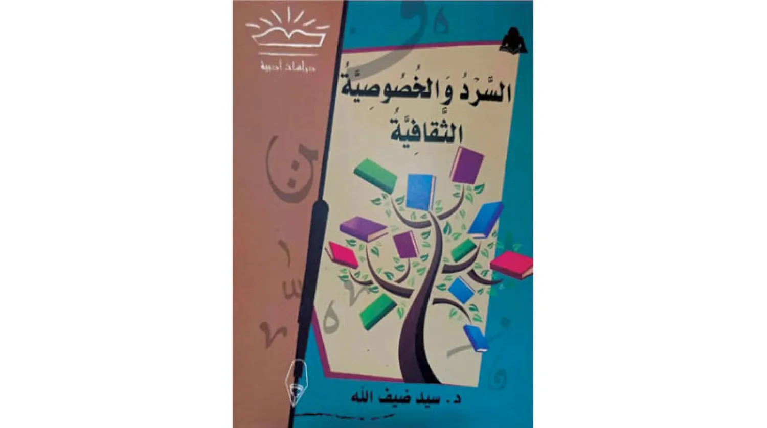 «السرد والخصوصية الثقافية» في روايات مصرية