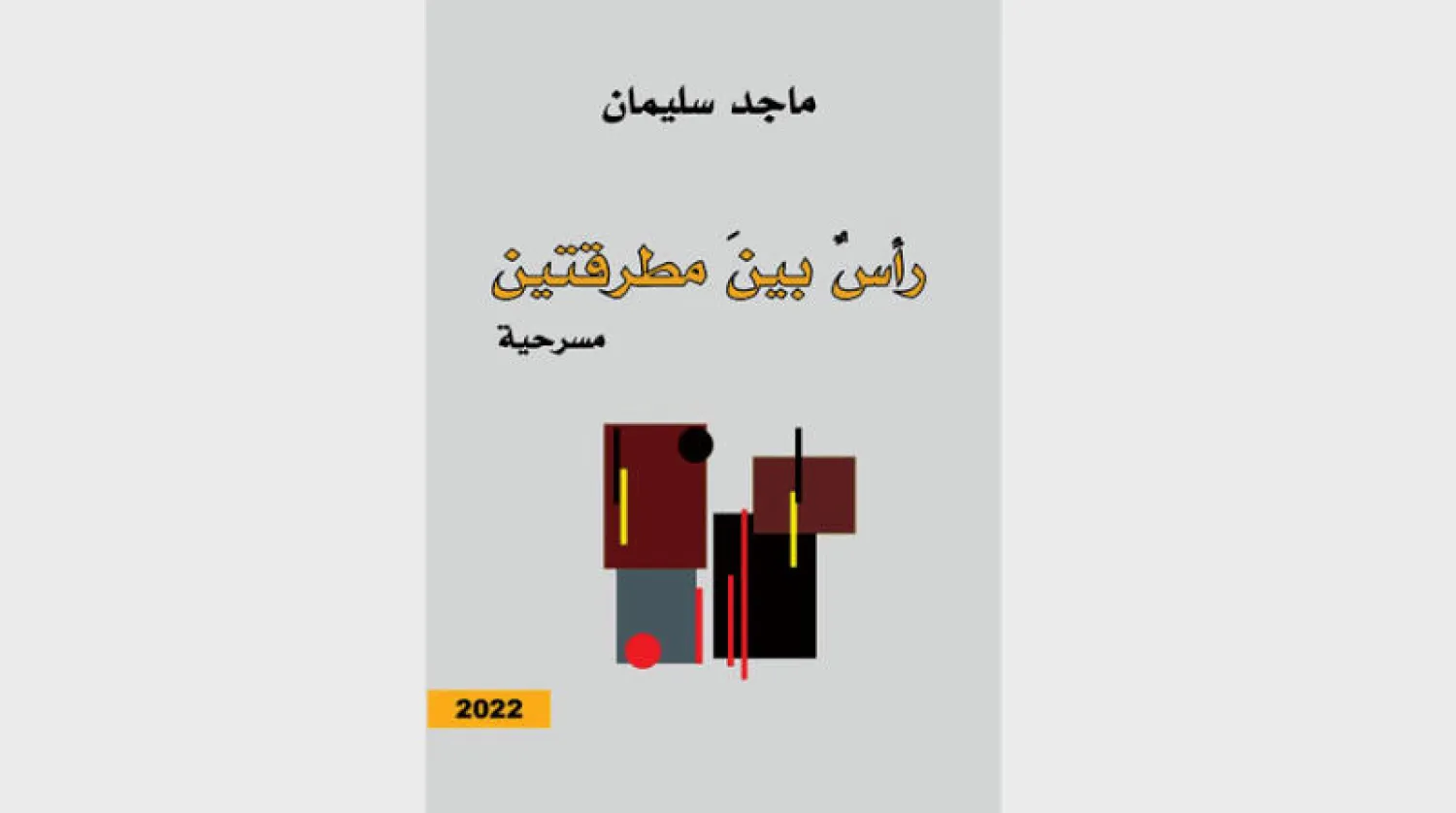 غلاف المسرحية