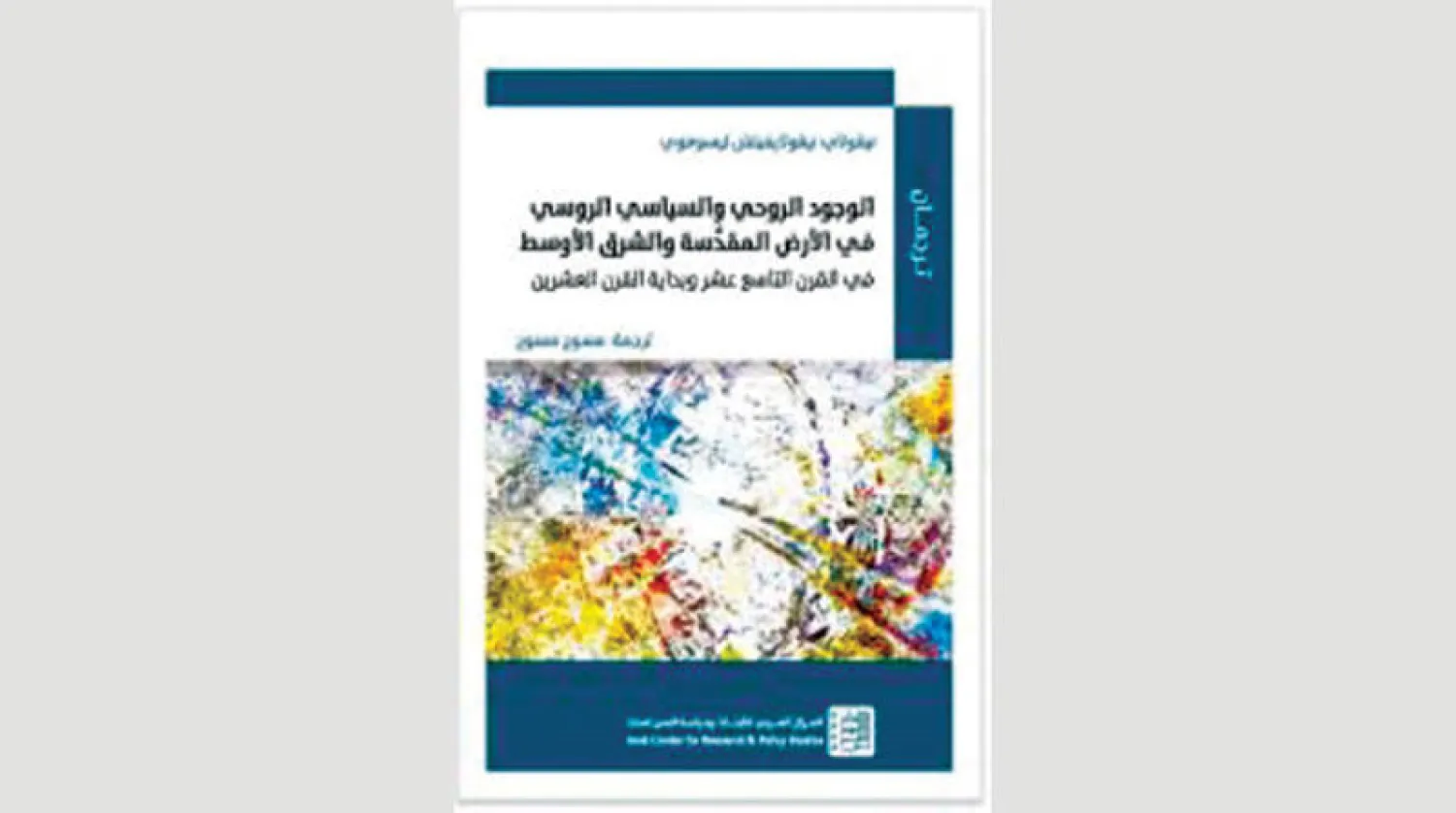 تاريخ من الوجود الروحي والسياسي الروسي في القدس