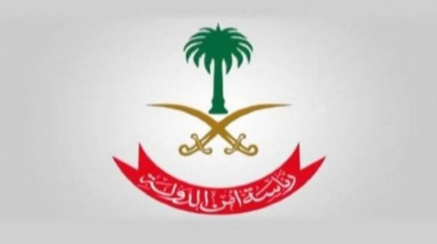 أكدت رئاسة أمن الدولة أنه يجب تجميد جميع الأموال والأصول التابعة للأسماء المصنفة (الشرق الأوسط)