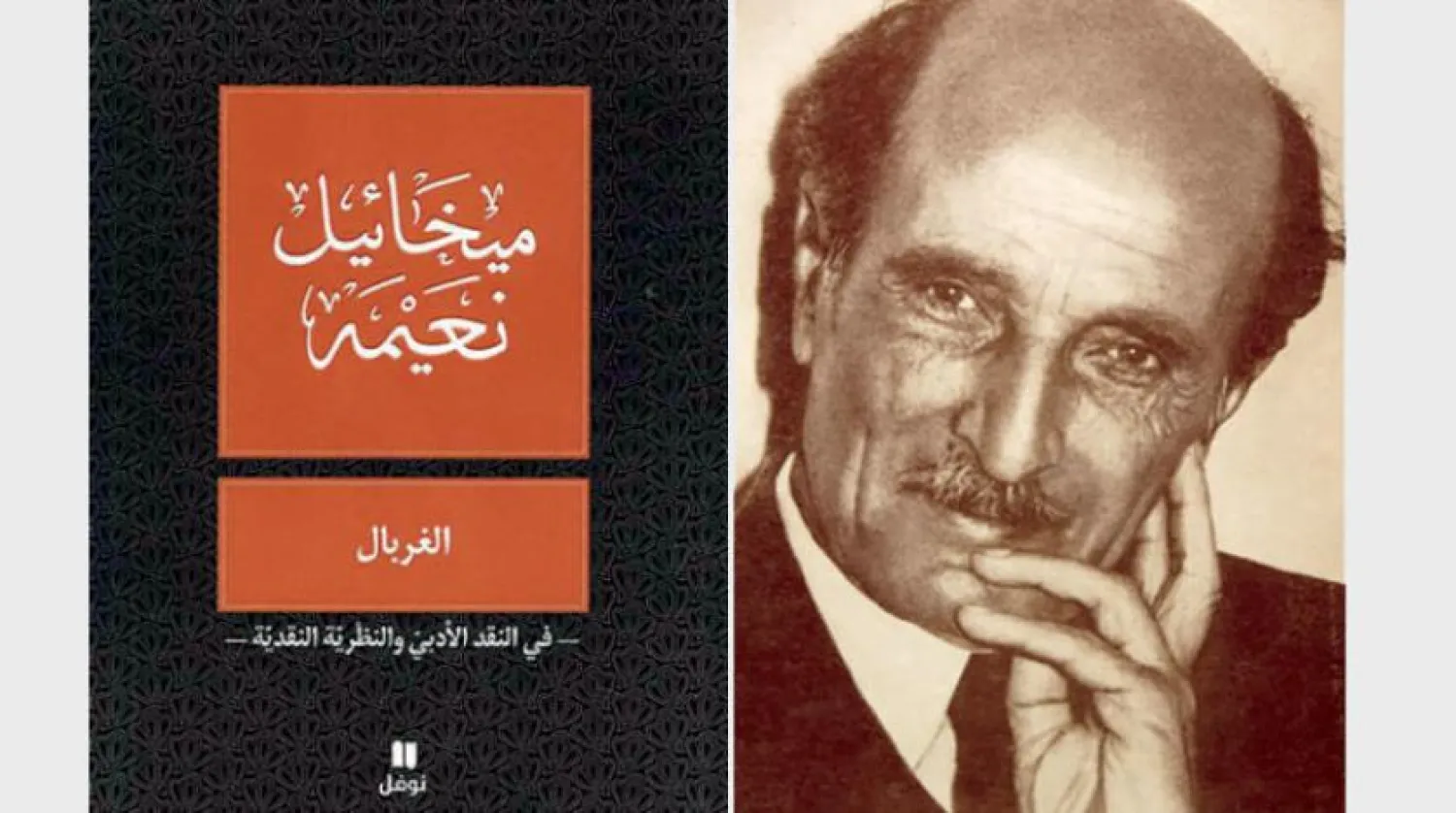 Mikhail Naimy's 'Al-Ghirbal': 'Arabic Literature Could Die If We Listen to the Croaking of Frogs'