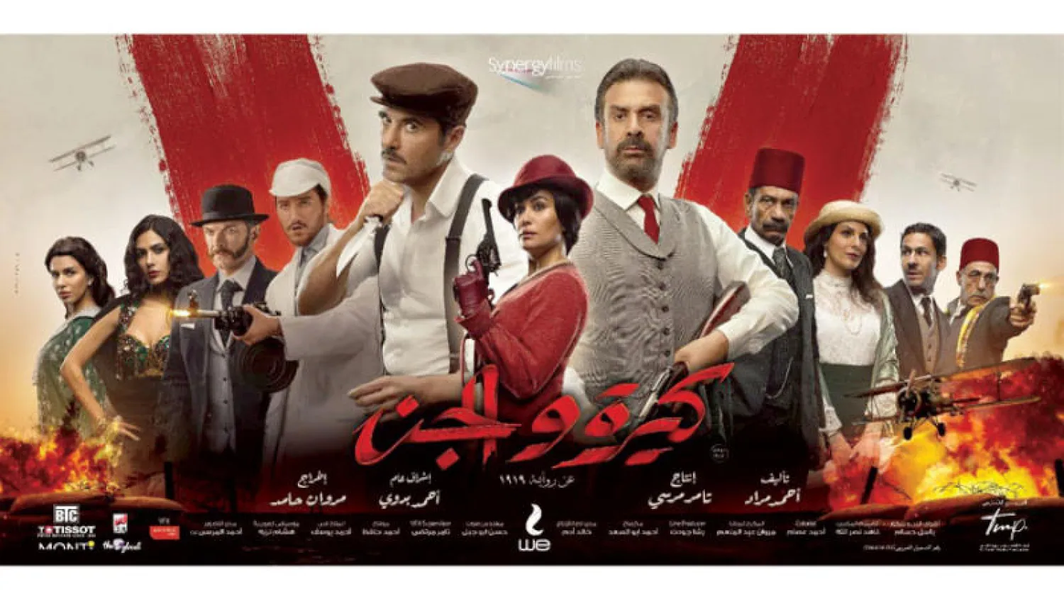 أفيش «كيرة والجن» (صفحات الأفلام على فيسبوك)