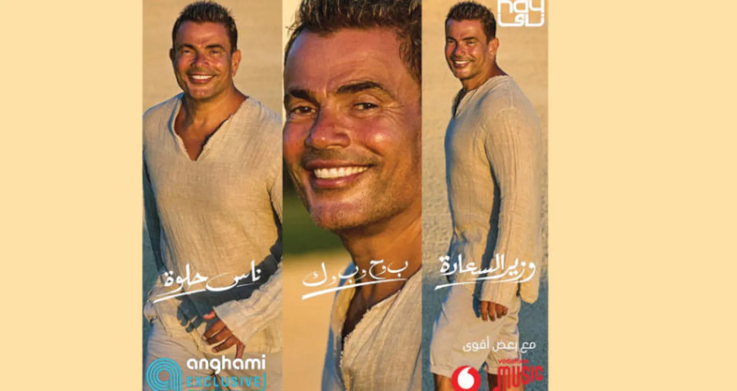 «ميغا ميكس» عمرو دياب يثير تفاعل الجمهور