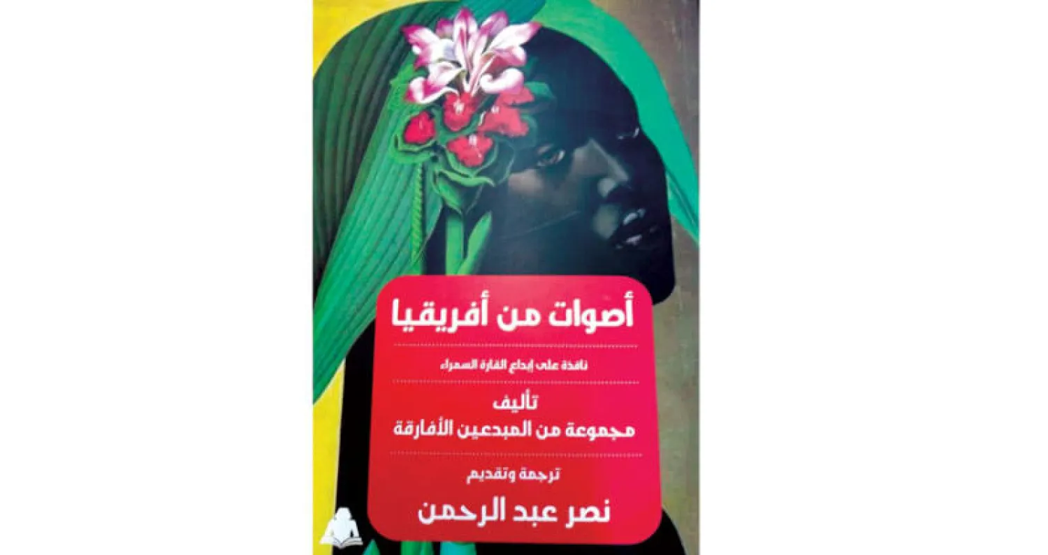 «أصوات من أفريقيا»... شاعرات وشعراء من أجيال مختلفة