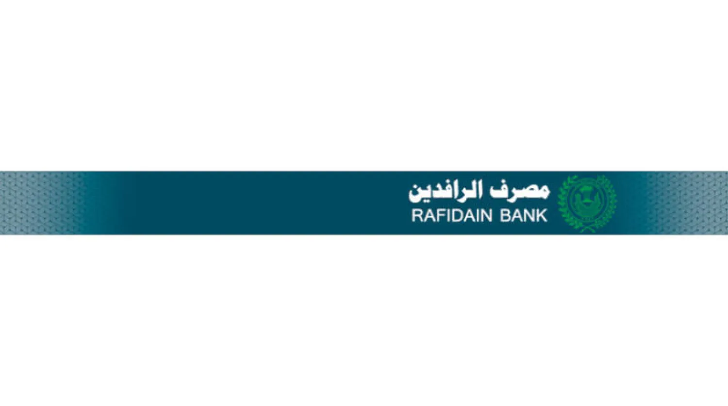 القضاء العراقي غرّم مصرف الرافدين الحكومي مبلغ 600 مليون دولار لصالح شركة أهلية (موقع المصرف)