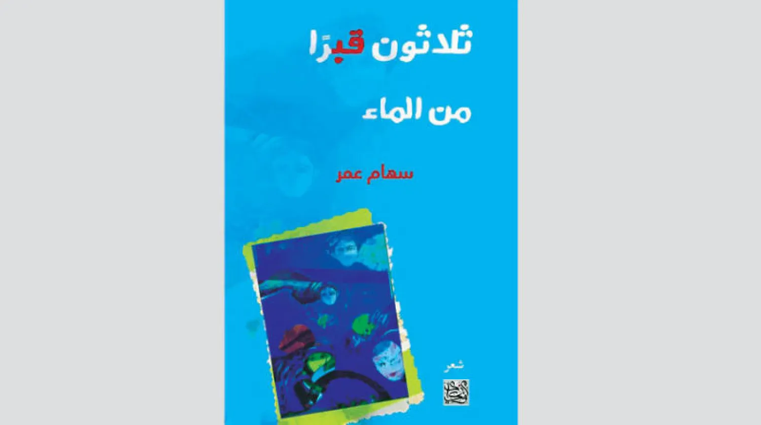 «ثلاثون قبراً من الماء» للسورية سهام عمر