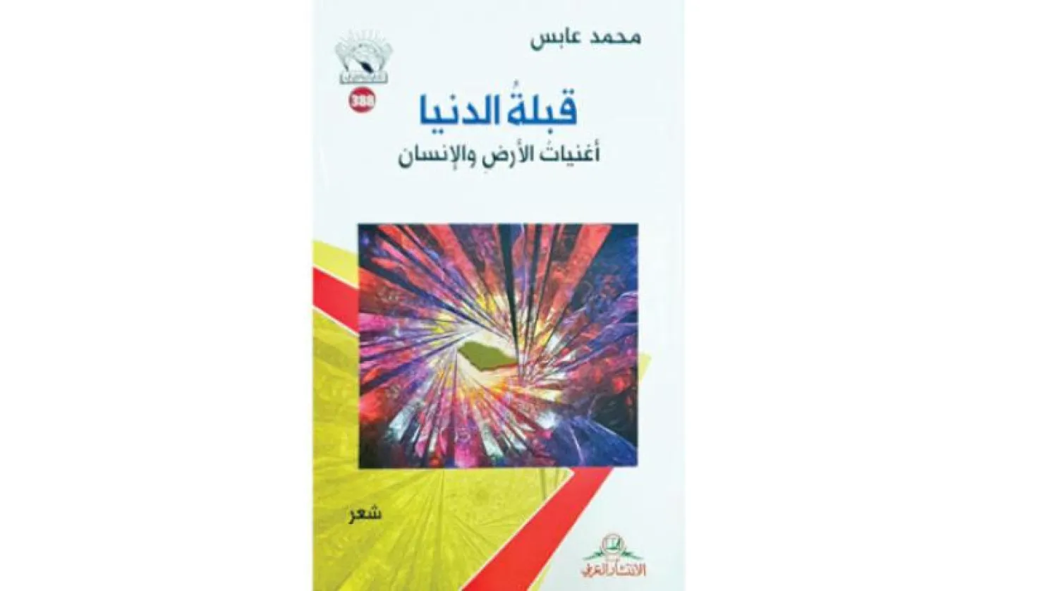 Poetry collection, Mohammed Abes
