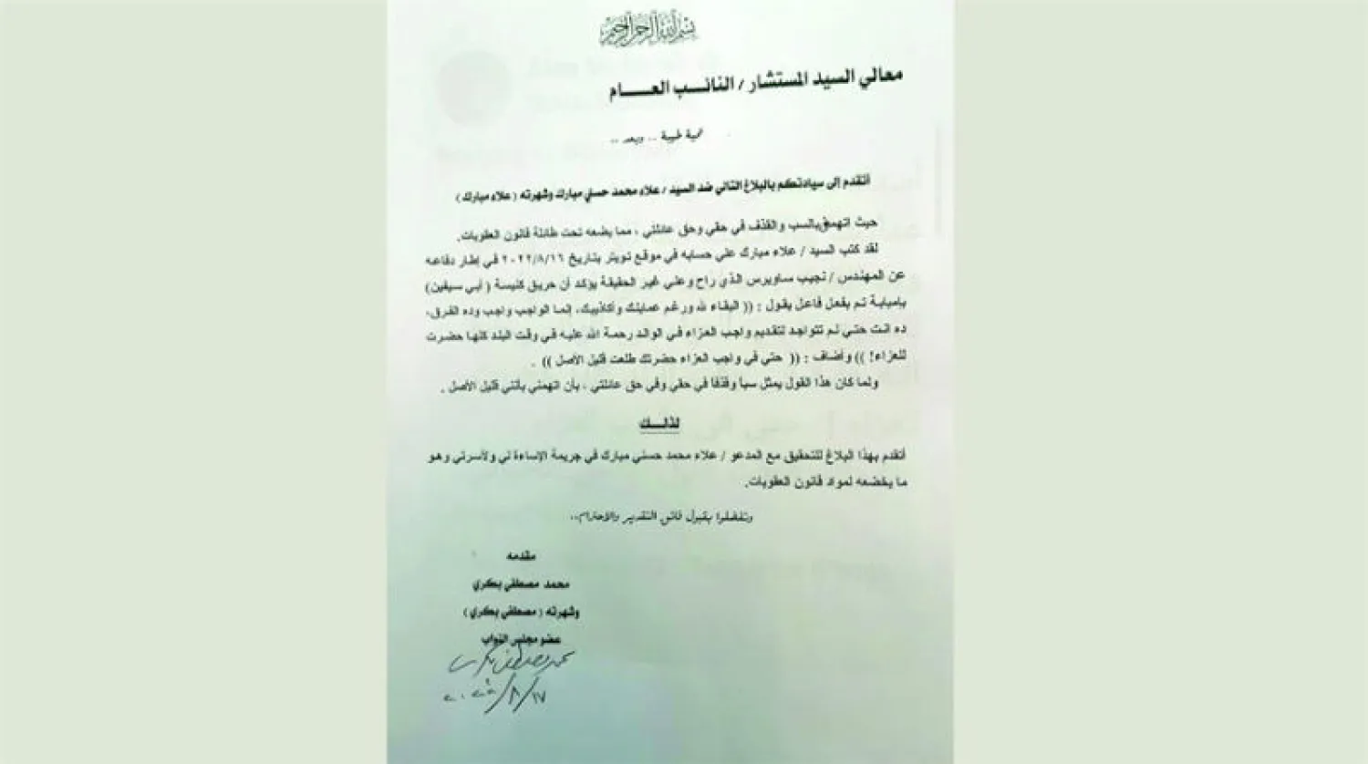 صورة نشرها بكري لبلاغه ضد علاء مبارك (تويتر)