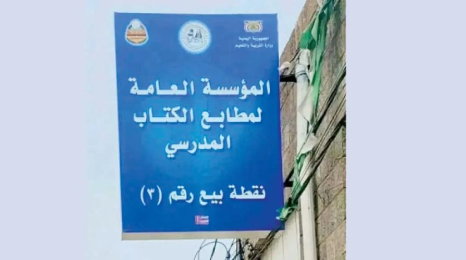 A picture shared on social media platforms of a Houthi selling point in Sanaa for school books (Asharq Al-Awsat)
