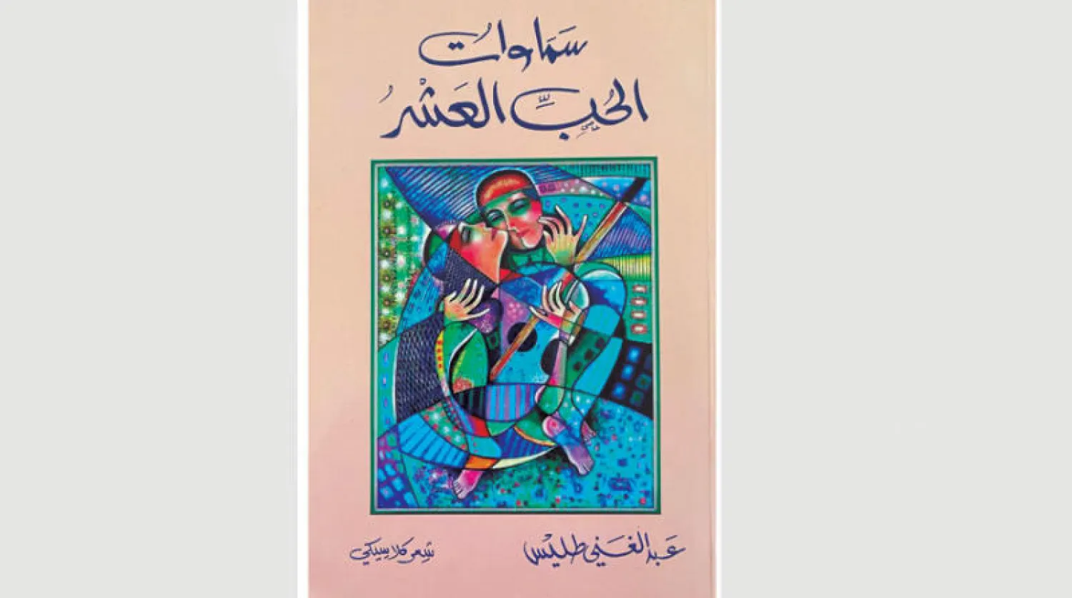 عبد الغني طليس... تجربة متنوعة لم ينصفها النقاد