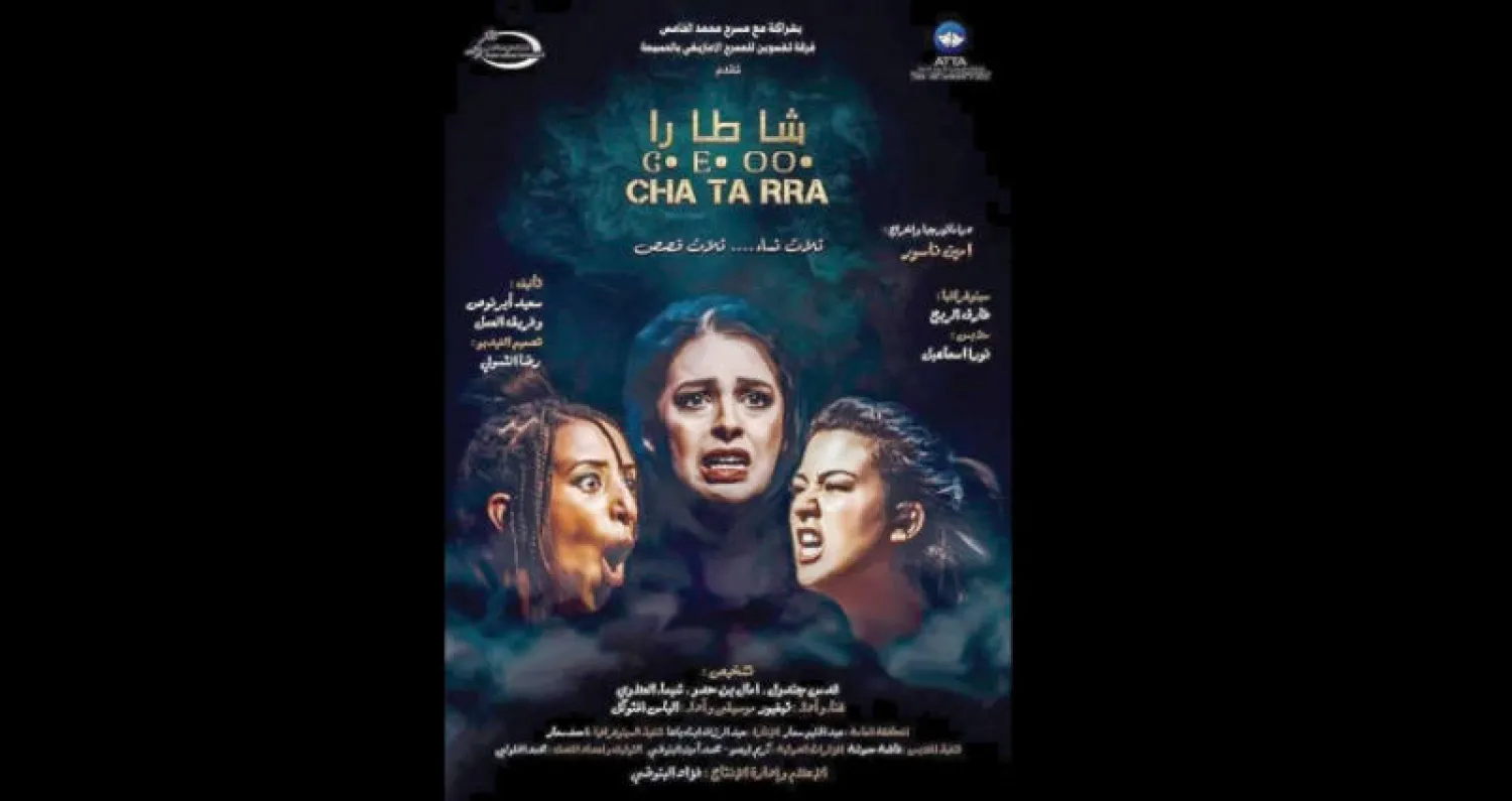 ملصق مسرحية «شا طا را»