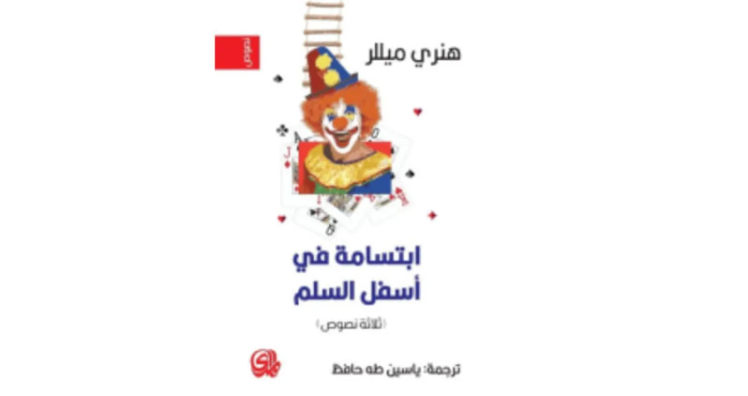 «ابتسامة في أسفل السلم» لميللر بالعربية