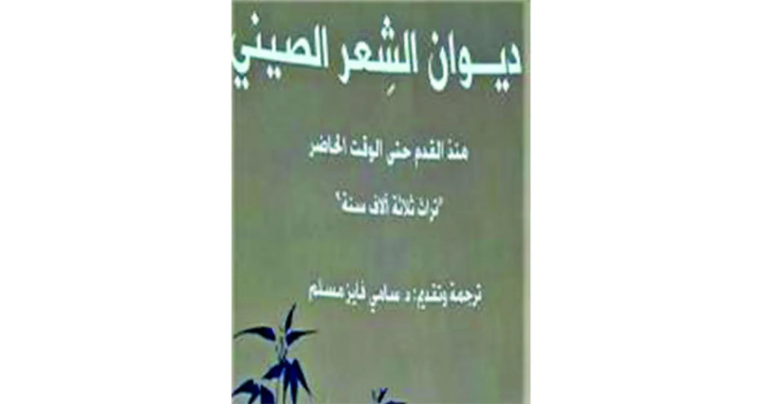 تراث ثلاثة آلاف عام من الشعر الصيني