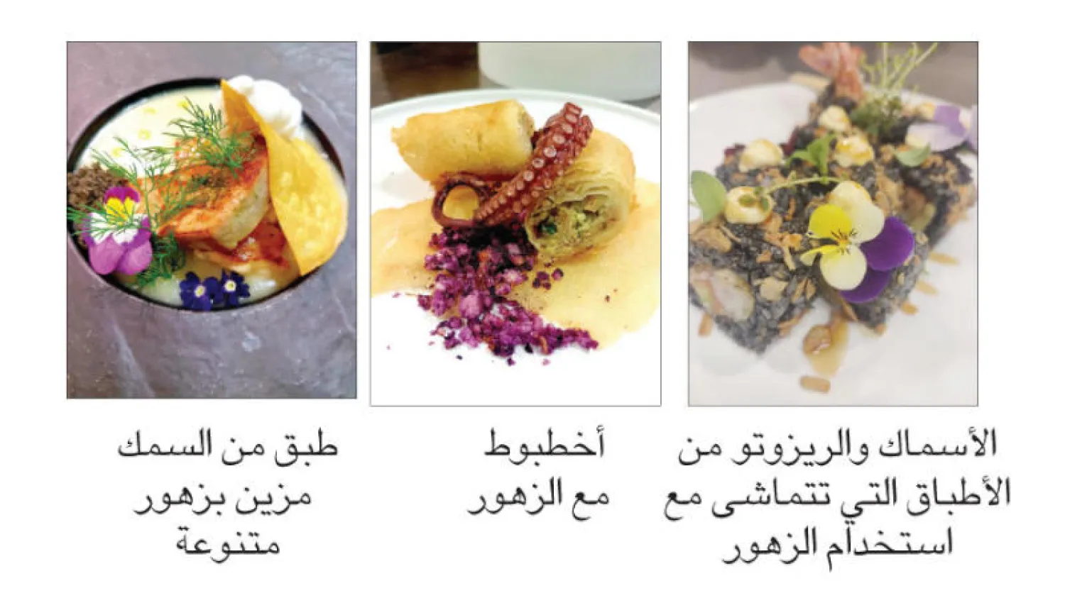 الأطباق بالزهور... قيمة غذائية بلمسات عصرية