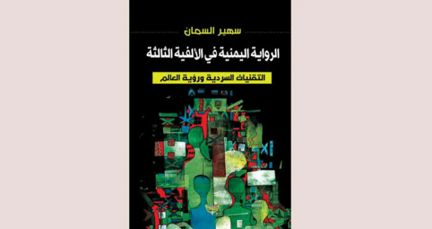 الرواية اليمنية... سرد متنوع وانتعاش للكتابة النسائية