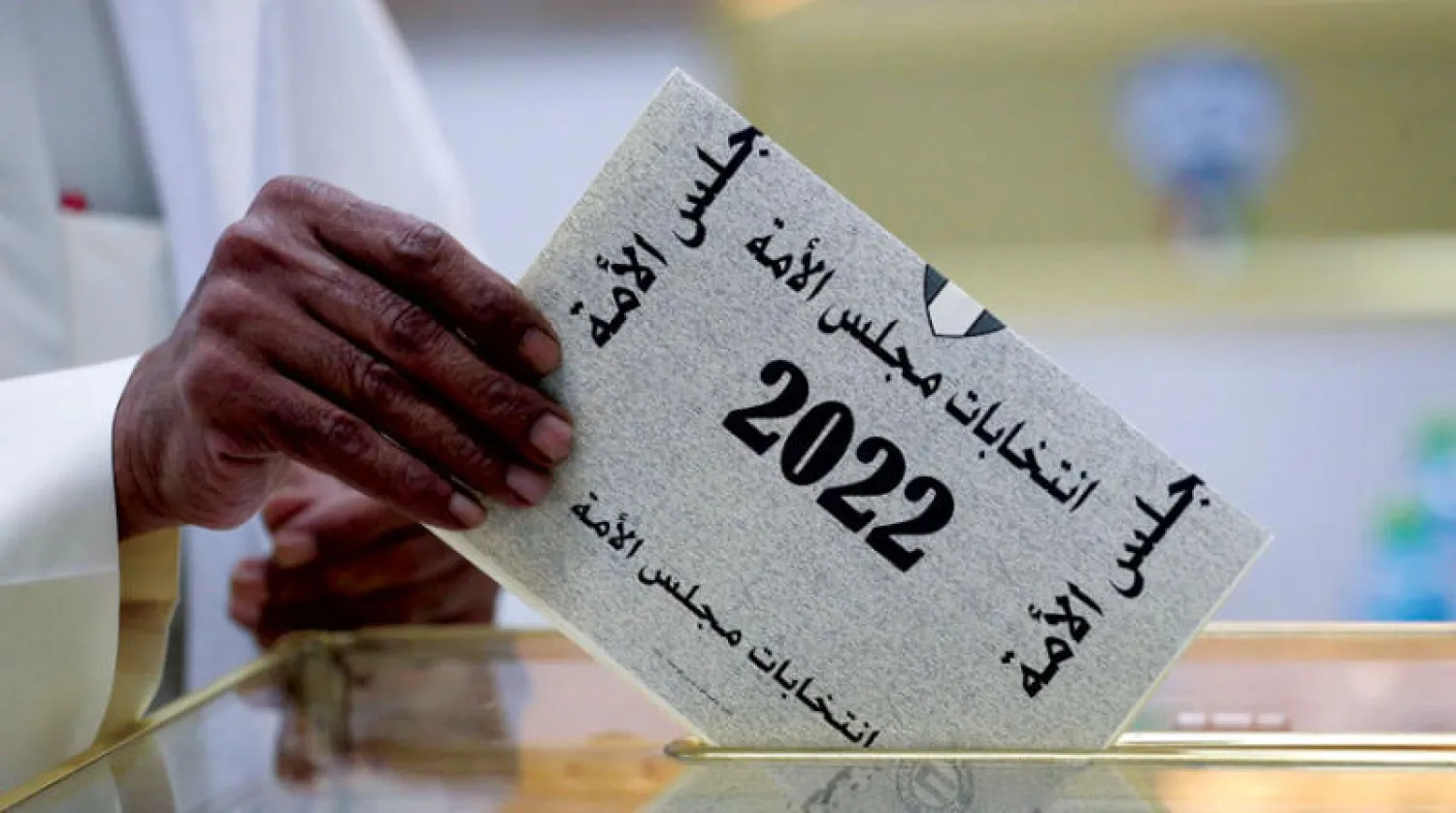 عادت المعارضة بقوة إلى أروقة البرلمان الكويتي في انتخابات 2022 (أ.ف.ب)
