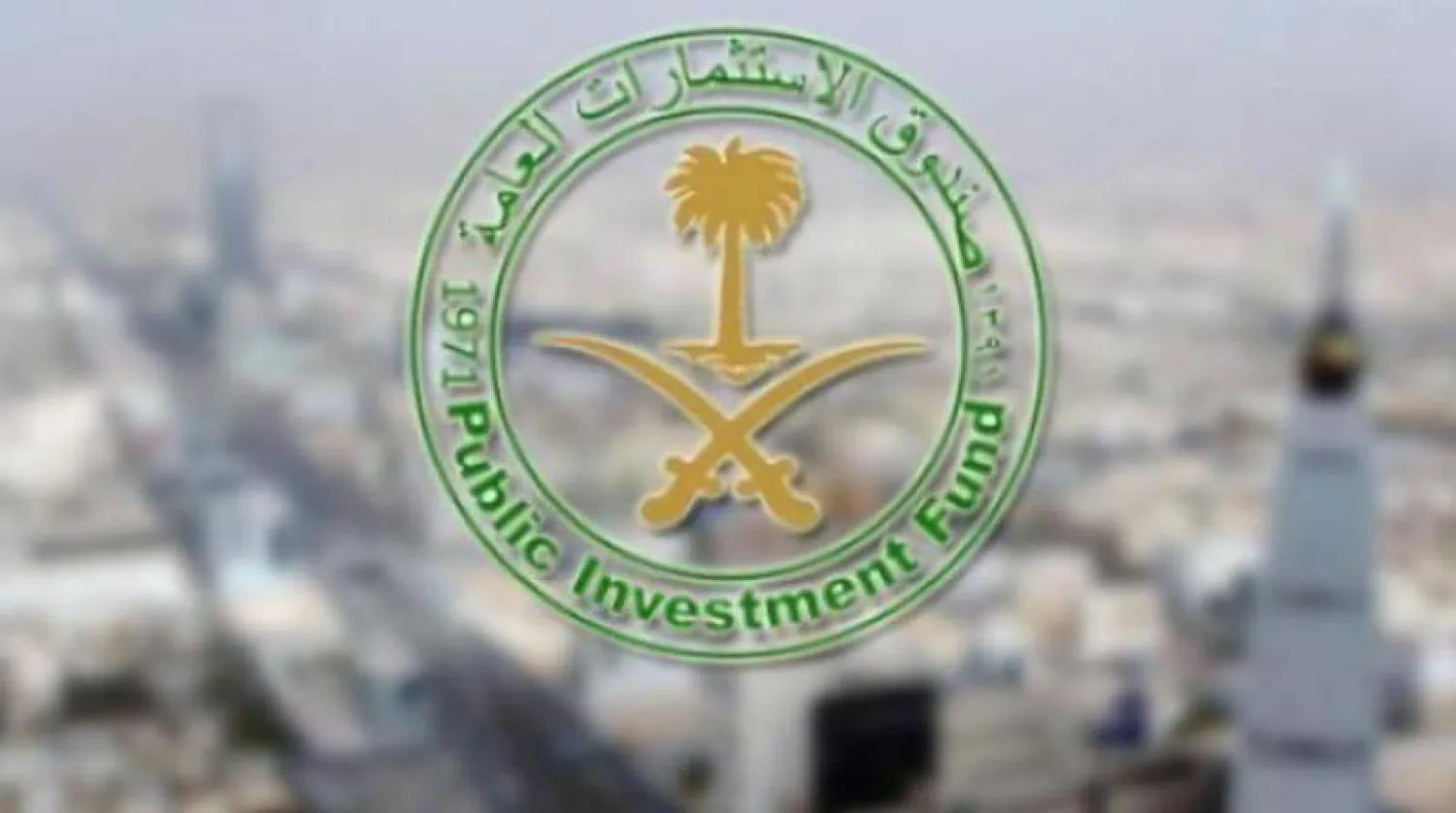 صندوق الاستثمارات العامة السعودي (الشرق الأوسط)