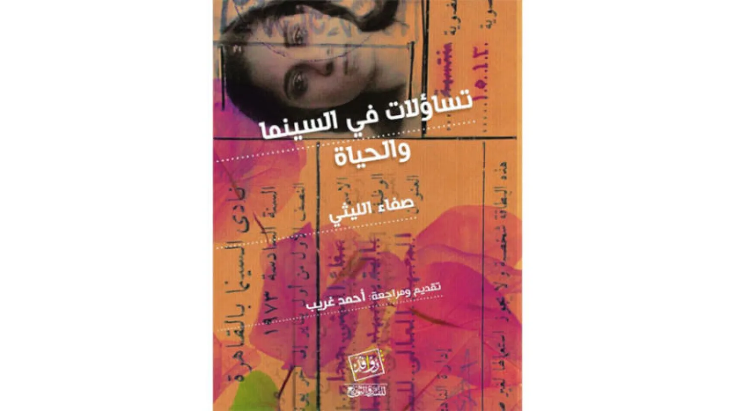 تأملات ناقدة مصرية في عوالم الفن السابع