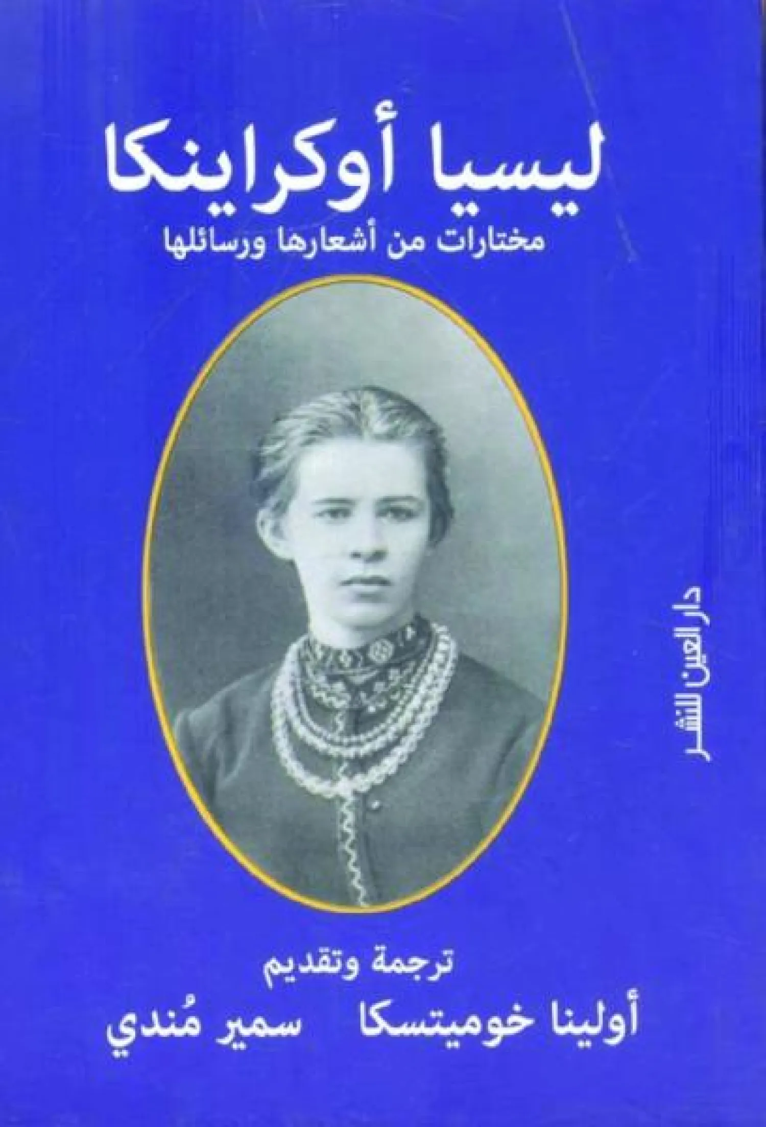 الشاعرة الأوكرانية ليسيا أوكراينكا... في مختارات من شعرها ورسائلها