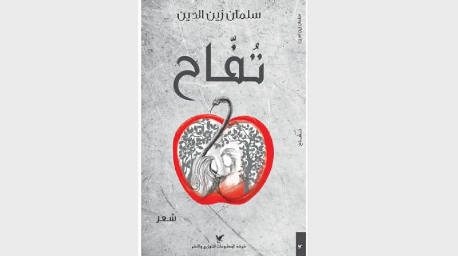 «تفاح»... مجموعة شعرية جديدة لسلمان زين الدين