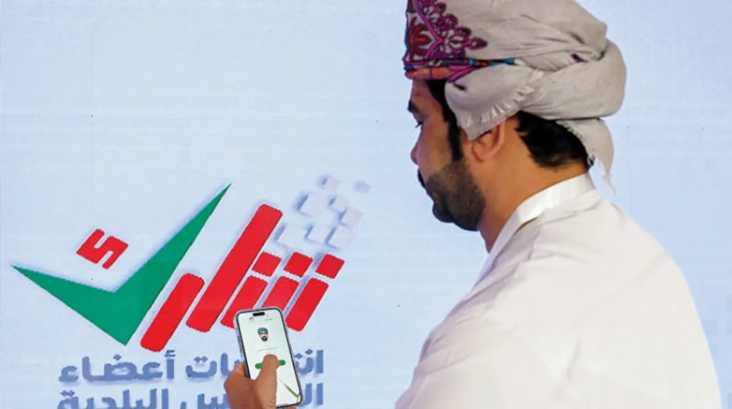 العمانيون اقترعوا في الانتخابات البلدية عبر تطبيق «انتخب» (العمانية)