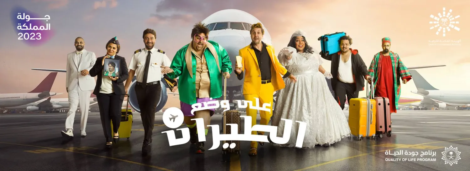 بوستر المسرحية (صفحة تركي آل الشيخ على تويتر)