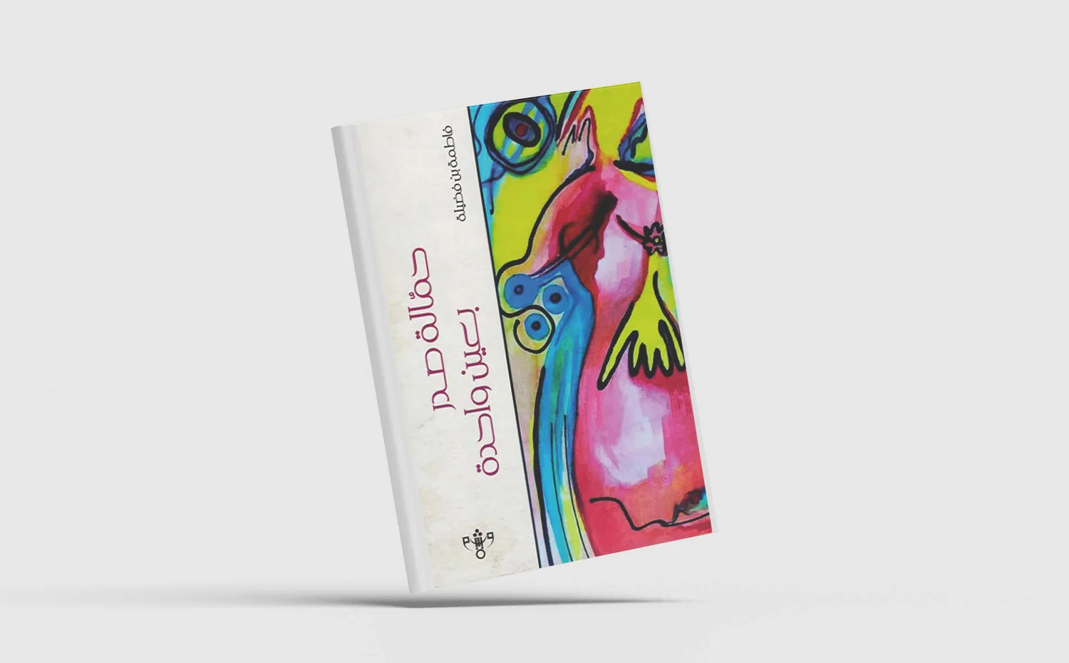 قصائد تسخر من الألم