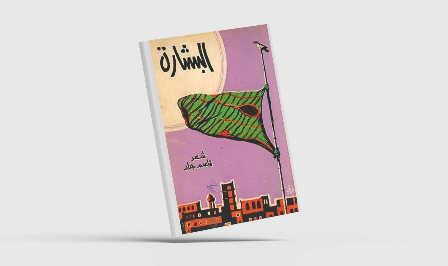 قاسم حداد: الكتابة ملاذي لحماية الذات