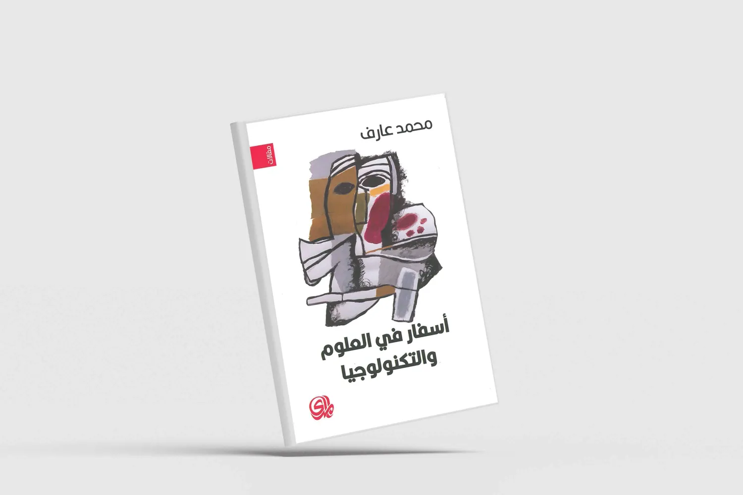 محمد عارف يروي قصة العلوم والتكنولوجيا