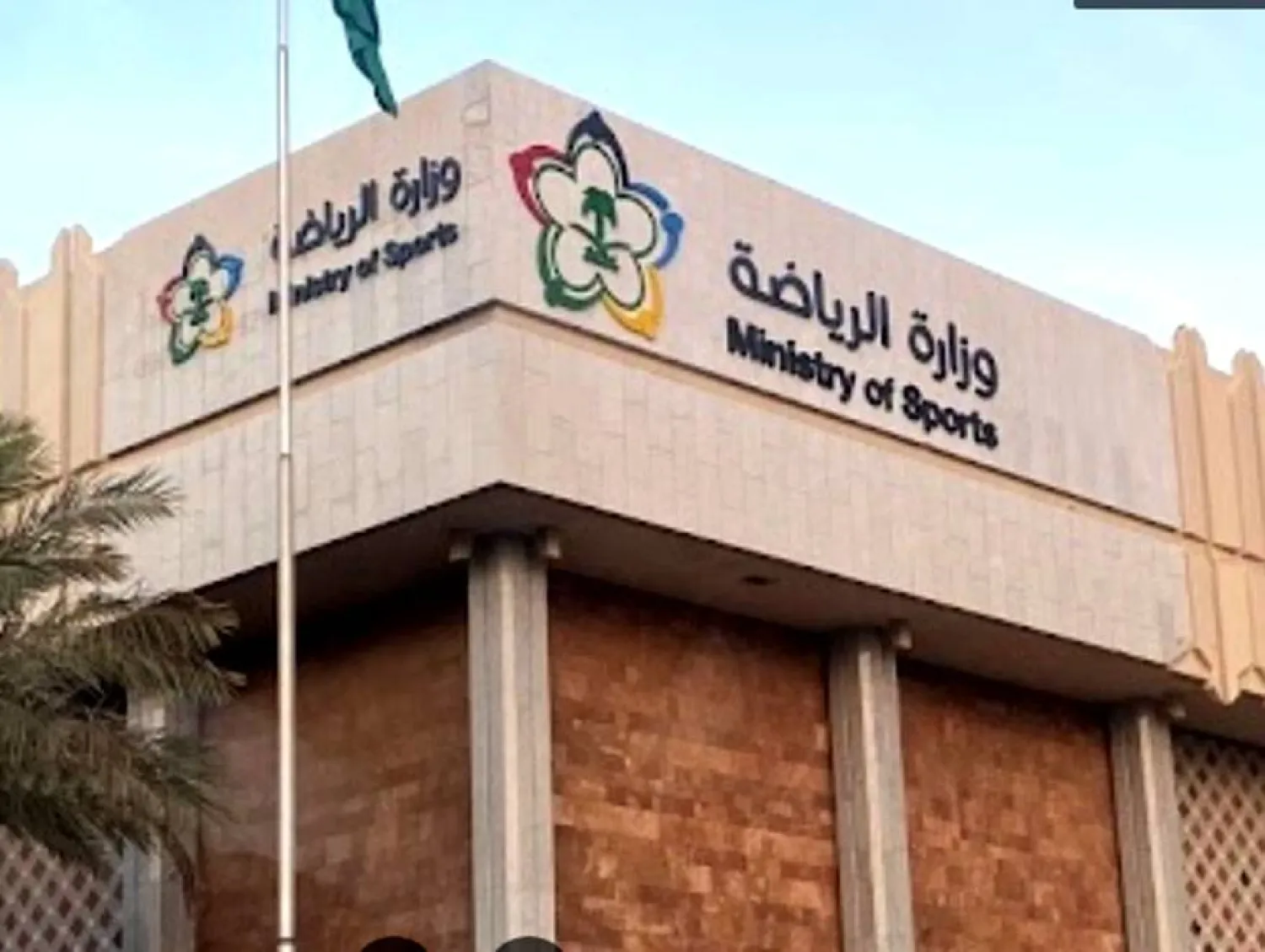 مقر وزارة الرياضة (الشرق الأوسط)