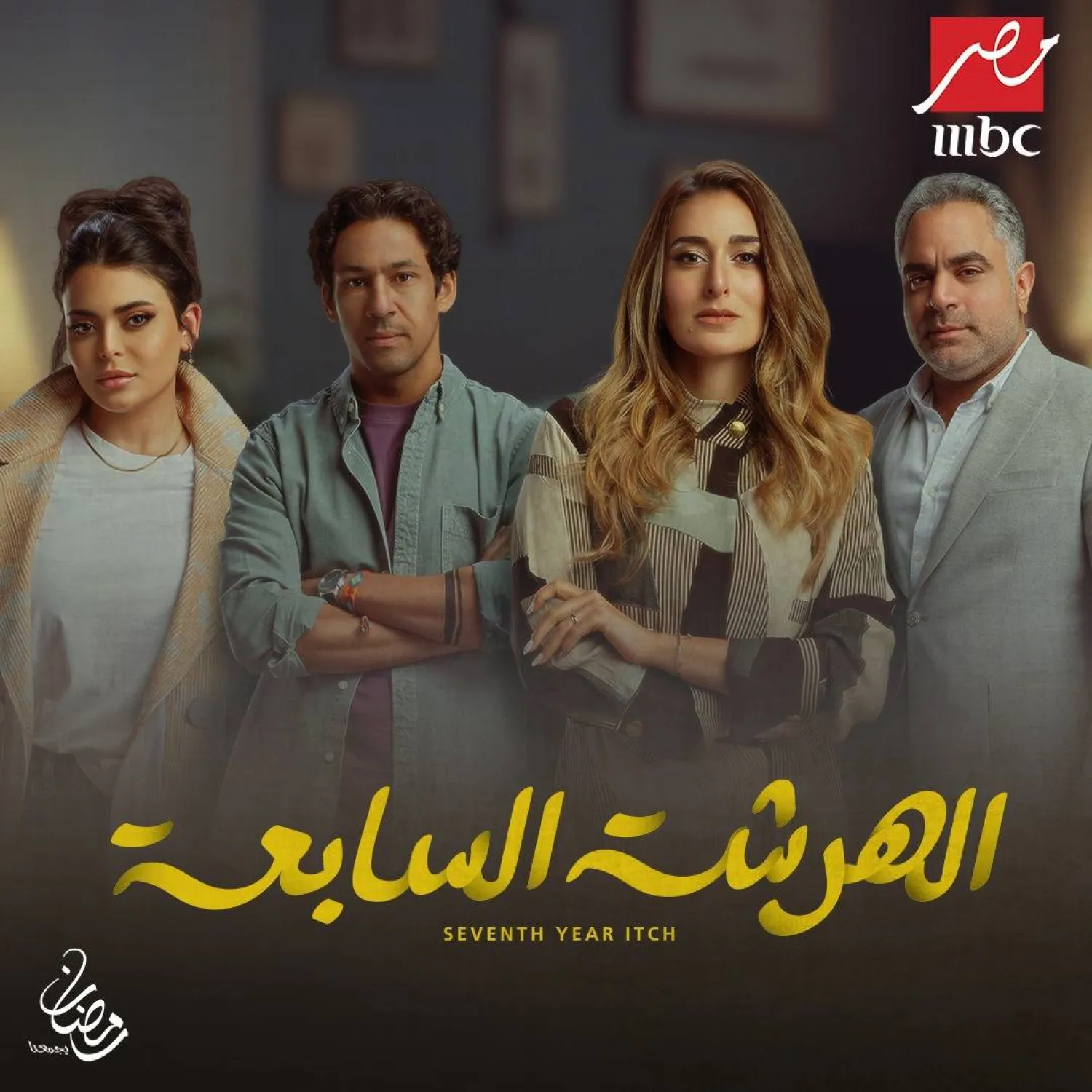 مسلسل «الهرشة السابعة» فاز بالجائزة الذهبية لأفضل مسلسل اجتماعي
