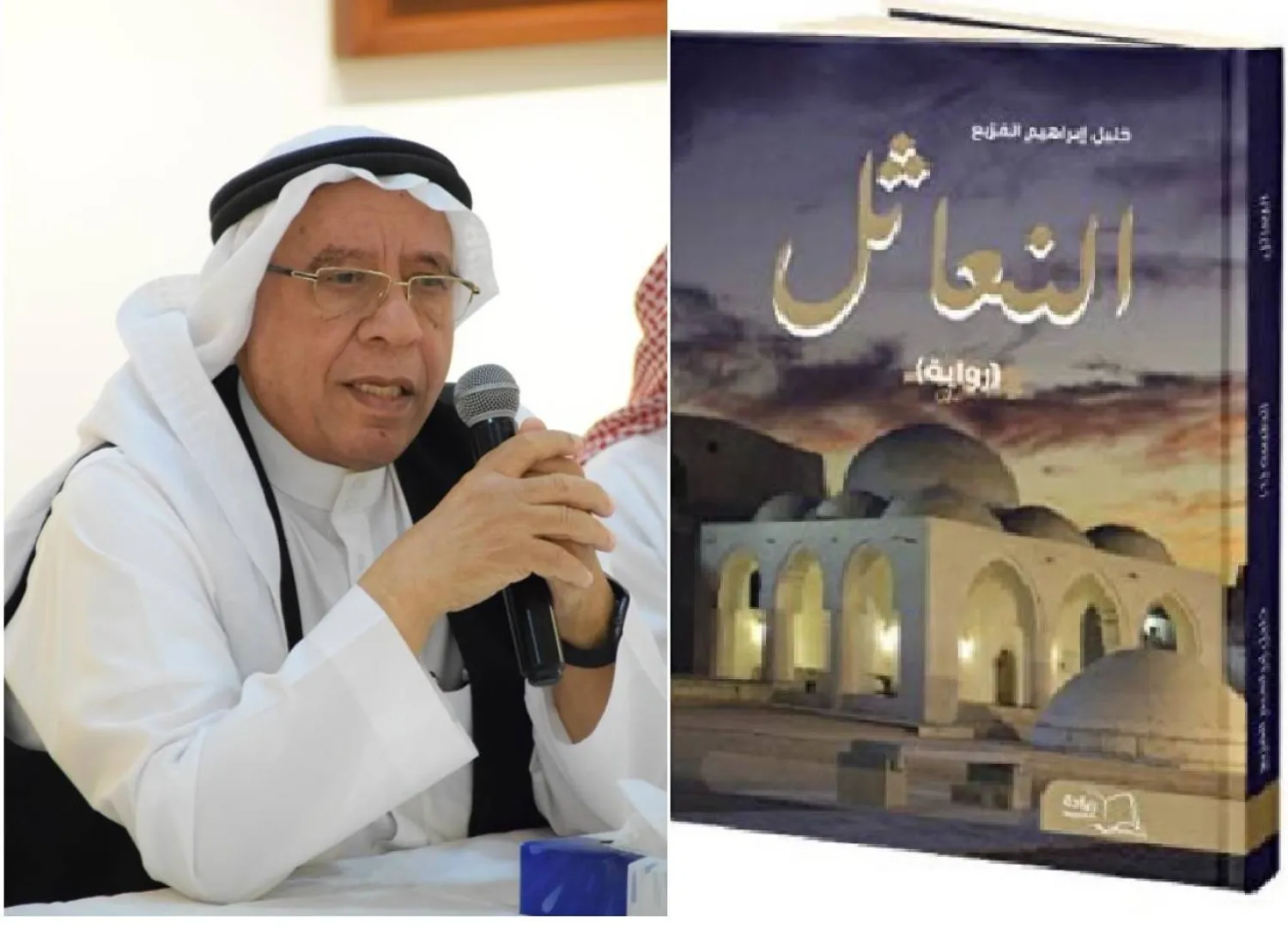 الروائي خليل الفزيع ورواية «النعاثل»