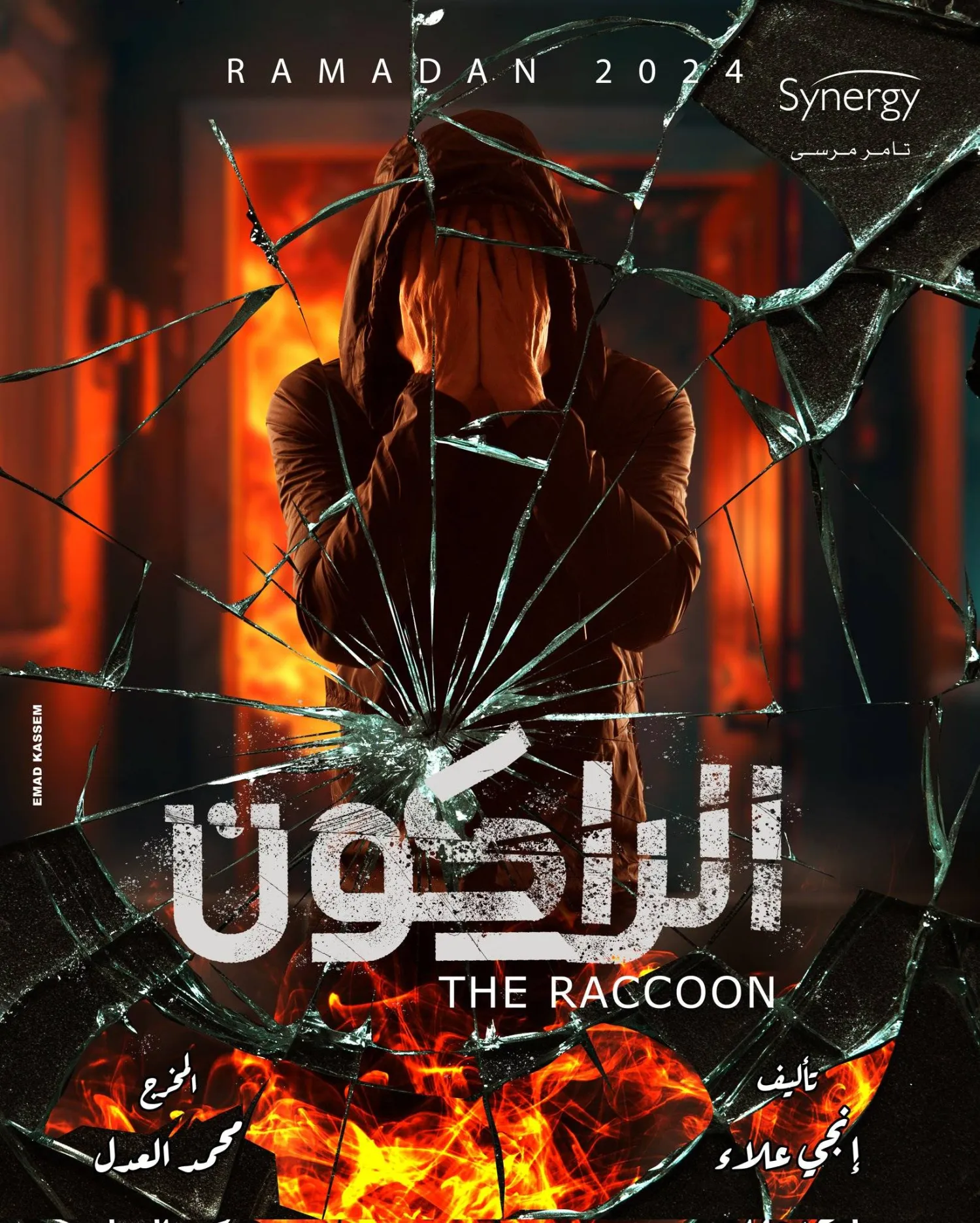 بوستر مسلسل «الراكون» (يوسف الشريف فيسبوك)