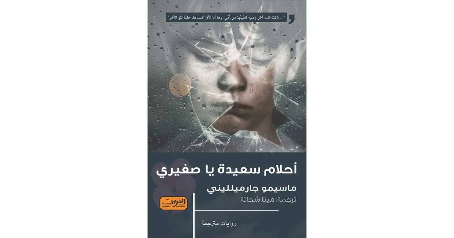 مأساة فقد الأم مبكراً في رواية إيطالية