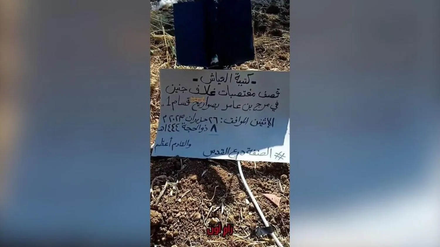 صورة الصاروخ التي عممها الفلسطينيون على مواقع التواصل