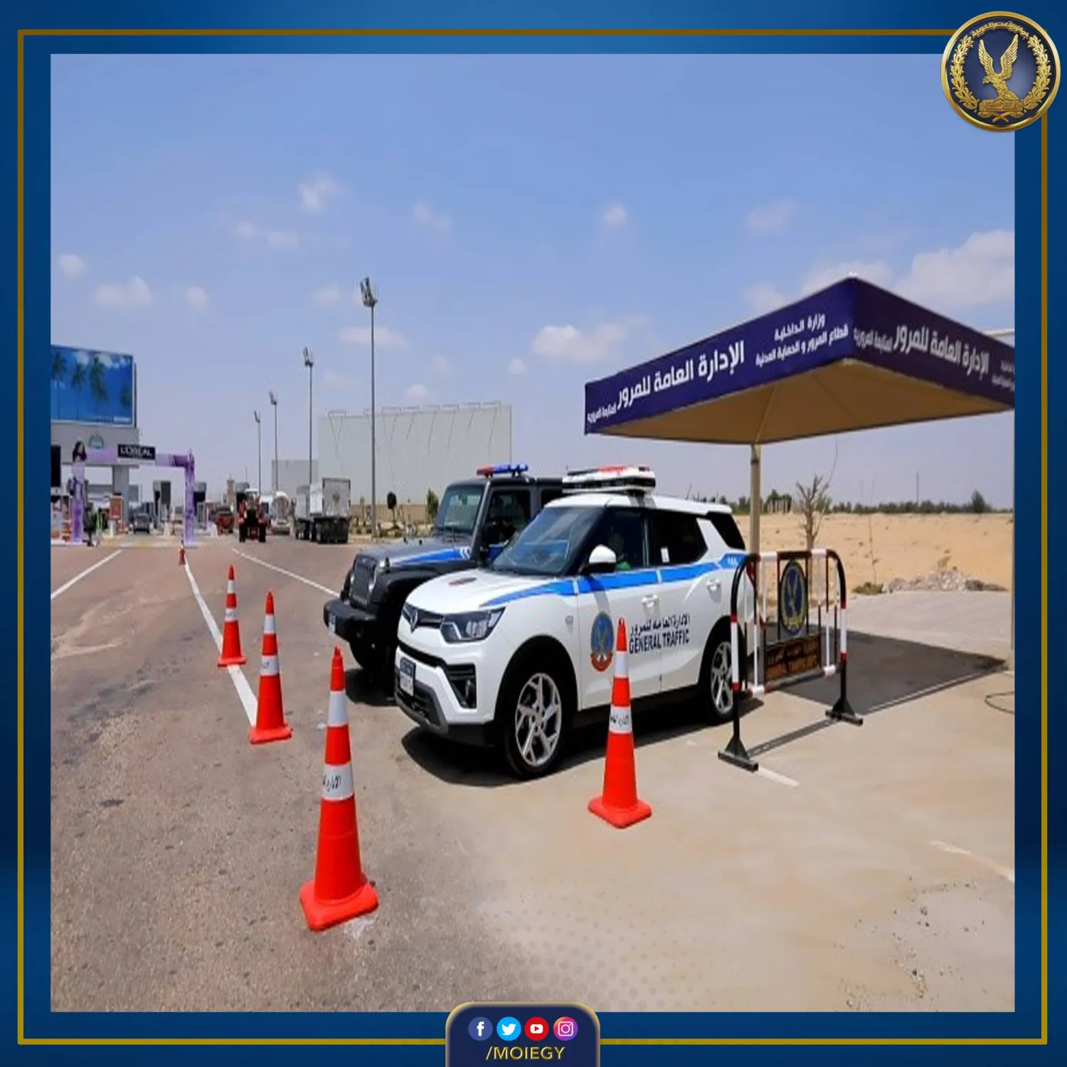 الداخلية المصرية تتابع الحالة المرورية على الطرق استعداداً لعيد الأضحى (وزارة الداخلية المصرية)