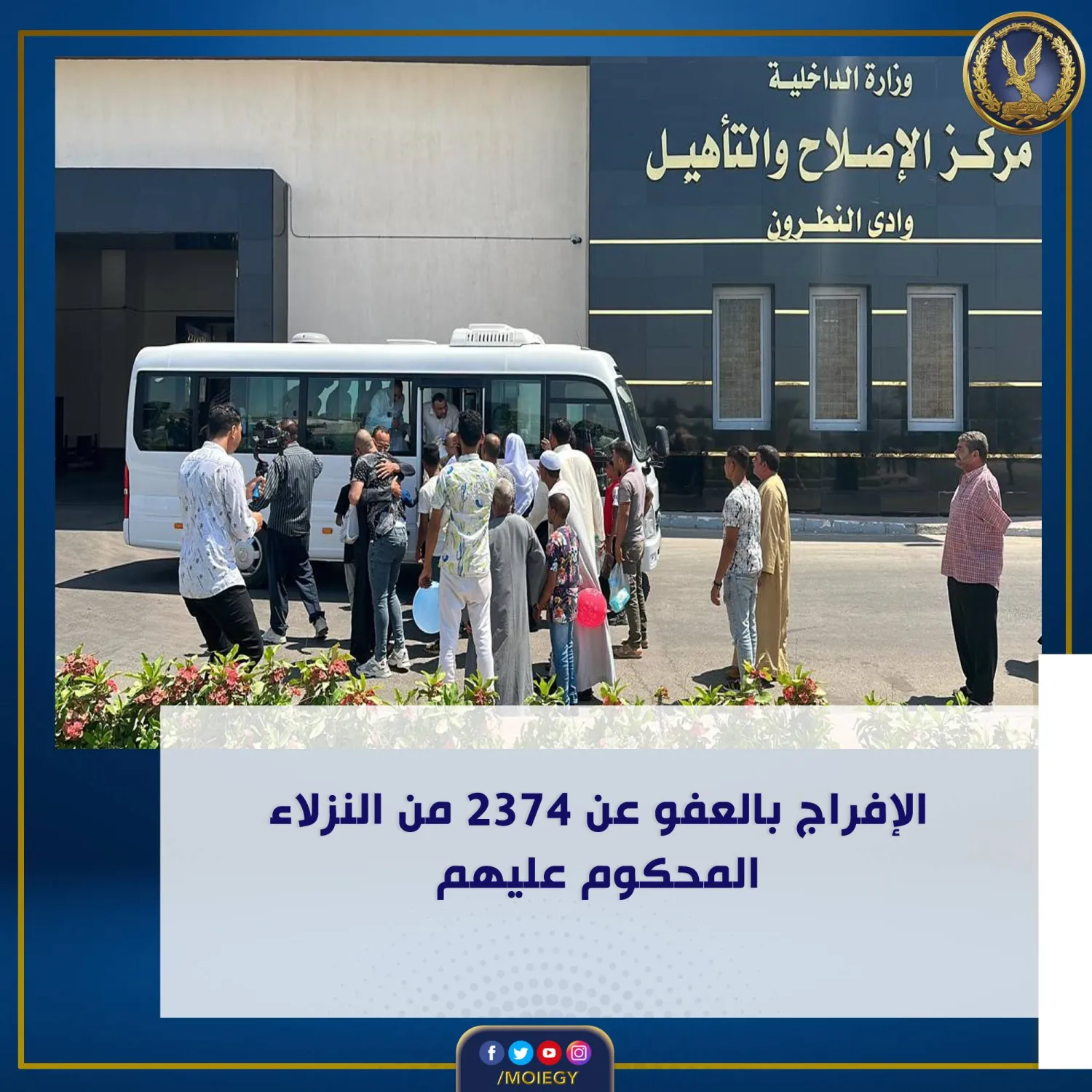 جانب من المفرج عنهم بمناسبة عيد الأضحى... (الداخلية المصرية)