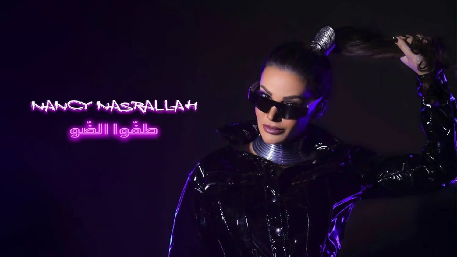 «طفوا الضو» استوحتها من أغنية لزياد الرحباني (مصدرها نانسي نصر الله)